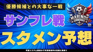 【Jリーグ】横浜F・マリノスvsサンフレッチェ広島戦のスタメンを予想‼