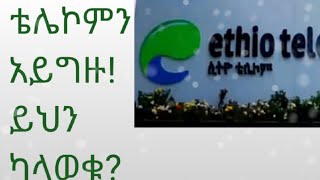 ተጠንቀቁ!ይህን  ሳታውቁ አይግዙ!?