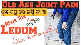 Old Age Joint Pain@Odia homoeopathy ବୃଦ୍ଧାବସ୍ଥା ରେ ଗଣ୍ଠି ବ୍ୟଥା