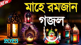 মাহে রমজান নতুন গজল | New Islamic Bangla Gojol | Ramjaner Notun Ghazal 2023 | Mahe Romjan Gojol 2023