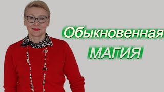 Обыкновенная Магия О Вежливости и Доверии Что Купила Распаковка Советую Фильм