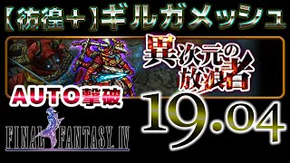 FFRK イベント 異次元の放浪者 【彷徨+】ギルガメッシュ　AUTO撃破 FF4パーティー　00:19.04