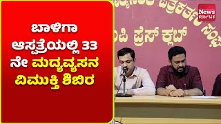 ಉಡುಪಿ: ಜ.1ರಿಂದ ಬಾಳಿಗಾ ಆಸ್ಪತ್ರೆಯಲ್ಲಿ 33ನೇ ಮದ್ಯವ್ಯಸನ ವಿಮುಕ್ತಿ ಶಿಬಿರ | News Karnataka