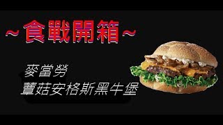 [麥當勞]蕈菇安格斯黑牛堡