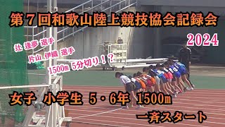 第７回和歌山陸上競技協会記録会 小学女子  5・6年 一斉スタート 1500m 【2024年3月16日】