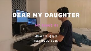 [악보] Dear my daughter(곡 송근영)_듣기 좋은 뉴에이지 피아노 연주/피아노 자장가