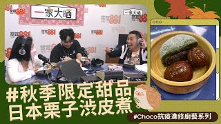 《Choco抗疫進修廚藝系列-日本栗子渋皮煮》