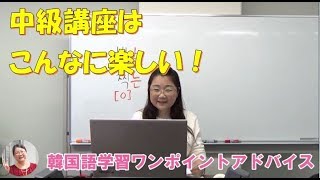 中級講座はこんなに楽しい【941韓国語学習ワンポイントアドバイス】