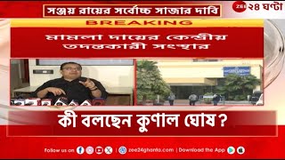 Kunal Ghosh | সঞ্জয়ের সর্বোচ্চ সাজার দাবিতে হাইকোর্টে CBI, কী বলছেন কুণাল ঘোষ? | Zee 24 Ghanta