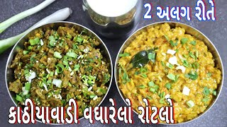 શિયાળામાં બનાવો કાઠીયાવાડી ઢાબા સ્ટાઈલ વઘારેલો રોટલો | vagharelo rotlo | vagharelo lasaniyo rotlo |