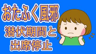 おたふく風邪の潜伏期間や出席停止を小児科医テルが解説