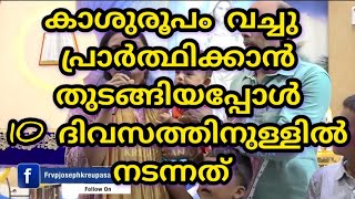 കാശുരൂപം വച്ച് പ്രാർത്ഥിക്കാൻ തുടങ്ങിയപ്പോൾ 10 ദിവസത്തിനുള്ളിൽ നടന്നത്!!