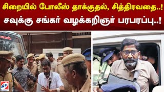 சிறையில் போலீஸ் தாக்குதல், சித்திரவதை..! சவுக்கு சங்கர் வழக்கறிஞர் பரபரப்பு..!