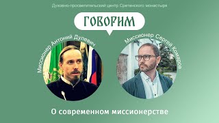 «Говорим». О современном миссионерстве. Антоний Дулевич