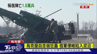 烏克蘭英雄 坦克兵英勇抗俄壯烈捐軀｜TVBS新聞