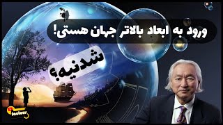 شگفتی های ابعاد بالاتر جهان هستی از زبان پروفسور میچیو کاکو