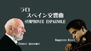 ラロ スペイン 交響曲 ニ短調 作品21 ルッジェーロ・リッチ / アンセルメ Lalo “Symphonie espagnole”