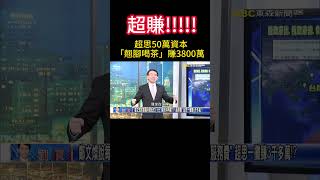 #shorts 超賺!!!超思50萬資本「翹腳喝茶」賺3800萬？寶傑喊我也要：早知道就入民進黨！