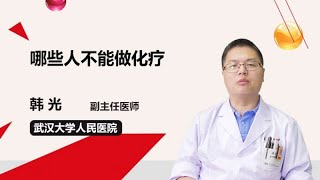 哪些人不能做化疗 韩光 武汉大学人民医院