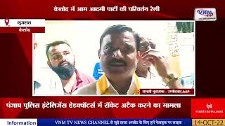 Junagadh के Keshod में आम आदमी पार्टी की परिवर्तन रैलीII VNMTV 14-10-22 II