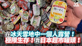 在冰天雪地中一個人露營！極限生存！靠日本超市罐頭！《VS MEDIA》