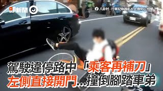 車違停路中「乘客再補刀」左側直接開門...撞倒腳踏車弟｜違規停車｜三寶｜開車門