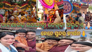 ଆମ ବଲାଙ୍ଗୀର ପାଟଣାଗଡ ର ରଥଯାତ୍ରା ଥରେ ଦେଖନ୍ତୁ🙏ମନ ମୋହିନେବ ନାମ କୀର୍ତ୍ତନ 🙏#odiavlog#ratha#jatra#2023#ptg#