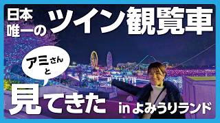 【百合ヶ丘から】よみうりランドの「ジュエルミネーション」へ！日本で唯一の『ツイン観覧車』を観覧車を見に行ってきた！