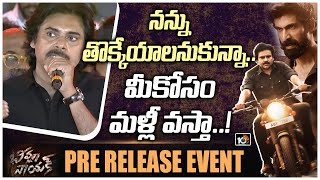 నన్ను తొక్కేయాలనుకున్న.. మీకోసం మళ్లీ వస్తా..! | Pawan Kalyan Speech @Bheemla Nayak Pre Release