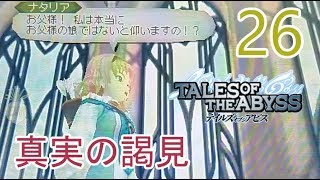 【真実の謁見】テイルズオブジアビス　Tales of the Abyss【3DS実況part26】