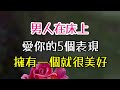 男人在床上愛你的5個表現，擁有一個就美好#男人#床上#愛你 -| 三重愛 lovery