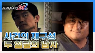 [긴급출동 24시] 뒤바뀐 얼굴 숨겨진 진실, 두 얼굴의 남자 KBS 130520 방송