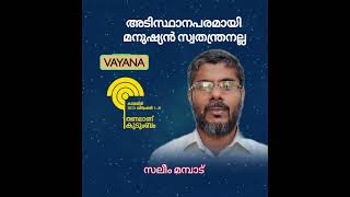 അടിസ്ഥാനപരമായി മനുഷ്യൻ സ്വതന്ത്രനല്ല - സലീം മമ്പാട്