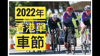 [單車分享] 第一身視角,2022年香港單車節 50K縮短版,又涷又大風 (活動紀錄)