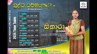 බුද්ධ ධර්මය 6 ශ්‍රේණිය ( 2025) විශේෂ පන්ති මාලාව 05 කොටස 2024.12.07