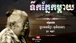 កំណាព្យ,ទឹកភ្នែកម្តាយ ,បរិយាយដោយ ព្រះធម្មវិជ្ជាមុនិបាលោ ជួន កក្កដា, Poem, Choun kakada ,Speak