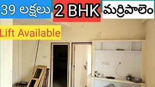 A392 || 39 లక్షలకే  2 BHK Flat in Marripalem || Lift available || near Highway Road || 3rd Floor