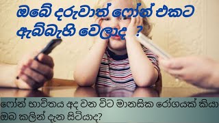 මොබයිල් ෆෝන් නිසා වෙන හානිය.# Addiction to the phone# mobile phone.