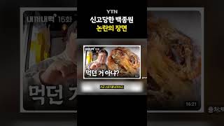 위험천만했던 상황 #shorts / YTN