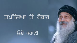 Osho Story Tapassiya te Ahnkaar ਤਪੱਸਿਆ ਤੇ ਹੰਕਾਰ ਓਸ਼ੋ ਦੀ ਕਹਾਣੀ