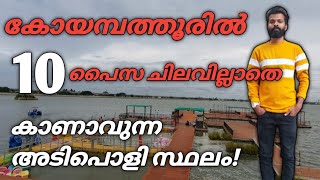 കോയമ്പത്തൂരിൽ free ആയി കാണാൻ പറ്റിയ അടിപൊളി സ്ഥലം | കോയമ്പത്തൂർ പൊളിയാണ് | Coimbatore explore |