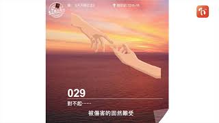 2021.08.16 《每日與主同行 3.0》👣　主題：對不起......