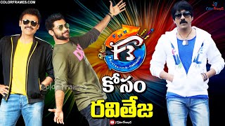 Ravi Teja For Anil Ravipudi F3 Movie | F3 కోసం రవితేజ | Victory Venkatesh | Varun Tej | Color Frames