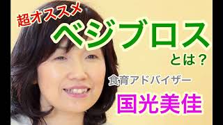 ベジブロスで発達障害や冷え症を良くしませんか？食育アドバイザー国光美佳先生【発達障害の治療改善アプローチは発達改善支援協会】