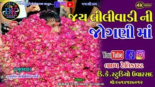 LILIVADI DHAM UVARSAD JAY JOGANI MAA{ DK STUDIO UVARSAD 9714547012 }