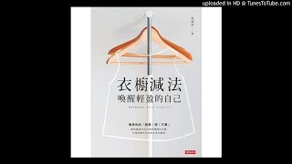 20180604 中廣 新聞網 新書快報 衣櫥減法：喚醒輕盈的自己  時報文化