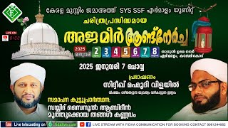 കേരള മുസ്ലിം ജമാഅത്ത് SYS SSF എ ർമാളം യൂണിറ്റ് ചരിത്രപ്രസിദ്ധമായ അജ്മീർ ആണ്ട് നേർച്ച 2025 DAY 5