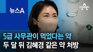 5급 사무관이 먹었다는 약, 두 달 뒤 김혜경 같은 약 처방 | 뉴스A