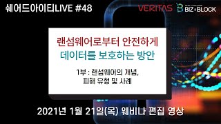 쉐어드아이티LIVE 48회차. 비즈앤블럭 VERITAS NetBackup 랜섬웨어 웨비나 1부