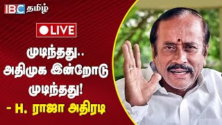 🔴 Live : முடிந்தது.. அதிமுக இன்றோடு முடிந்தது! - H.ராஜா அதிரடி | H. Raja | BJP | ADMK | IBC Tamil